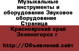 Музыкальные инструменты и оборудование Звуковое оборудование - Страница 2 . Красноярский край,Зеленогорск г.